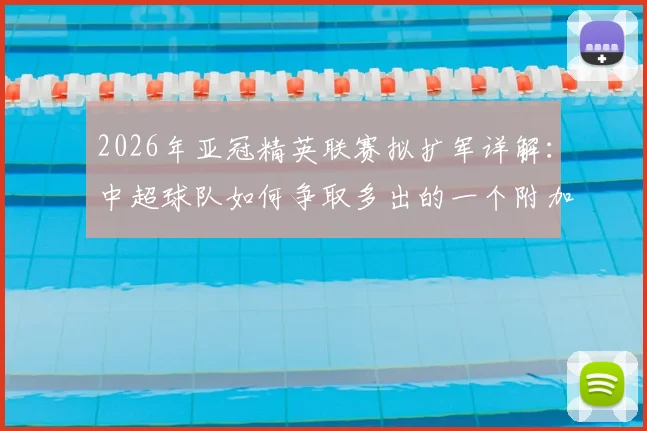 2026年亚冠精英联赛拟扩军详解:中超球队如何争取多出的一个附加赛名额?赛制变化与影响分析